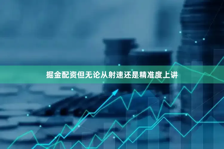 掘金配资但无论从射速还是精准度上讲