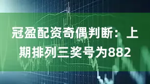 冠盈配资　　奇偶判断：上期排列三奖号为882