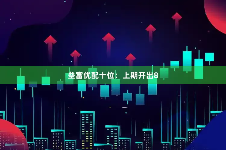 垒富优配　　十位：上期开出8