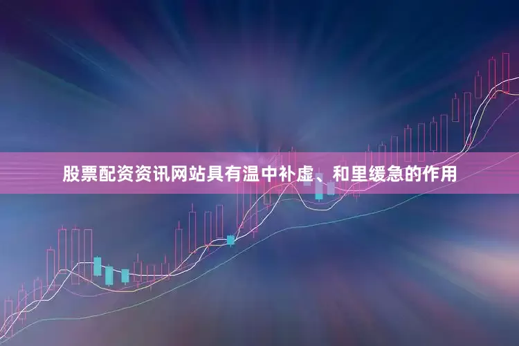 股票配资资讯网站具有温中补虚、和里缓急的作用