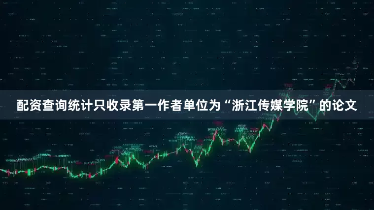 配资查询统计只收录第一作者单位为“浙江传媒学院”的论文