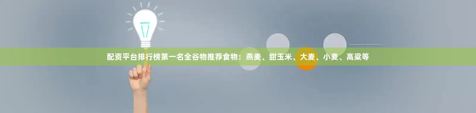 配资平台排行榜第一名全谷物推荐食物：燕麦、甜玉米、大麦、小麦、高粱等