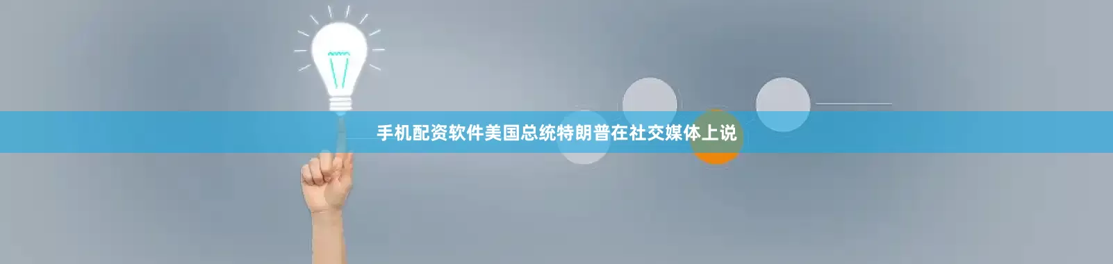 手机配资软件美国总统特朗普在社交媒体上说