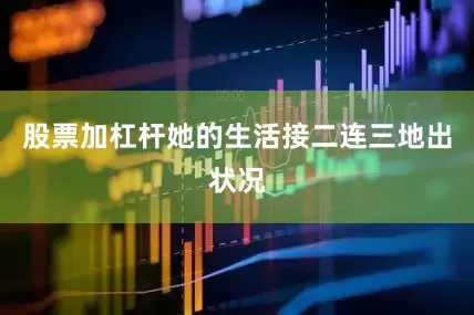 股票加杠杆她的生活接二连三地出状况