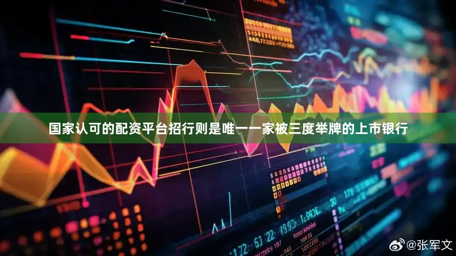 国家认可的配资平台招行则是唯一一家被三度举牌的上市银行