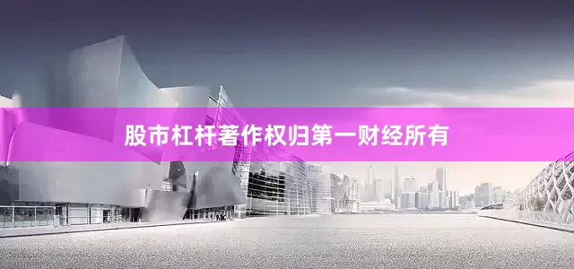 股市杠杆著作权归第一财经所有