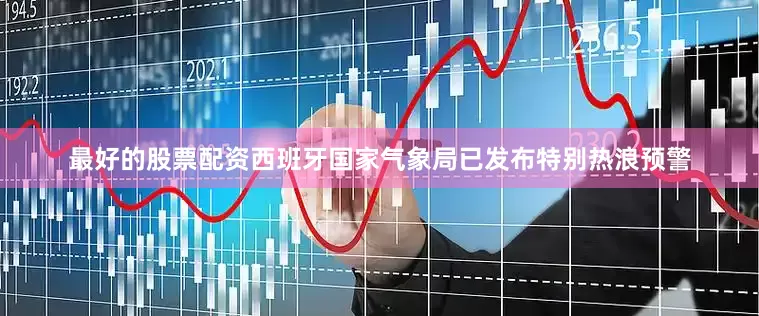 最好的股票配资西班牙国家气象局已发布特别热浪预警