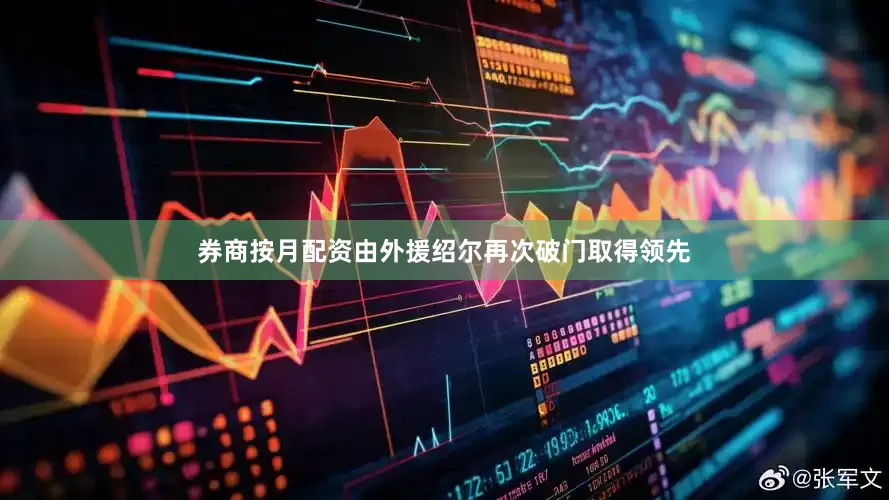 券商按月配资由外援绍尔再次破门取得领先