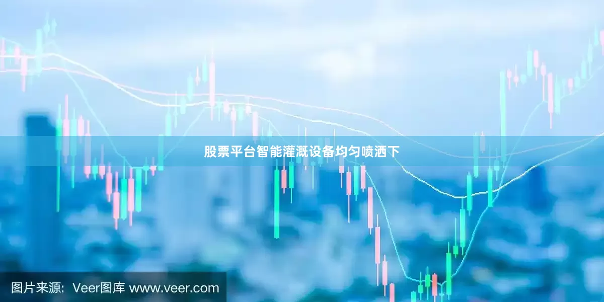 股票平台智能灌溉设备均匀喷洒下