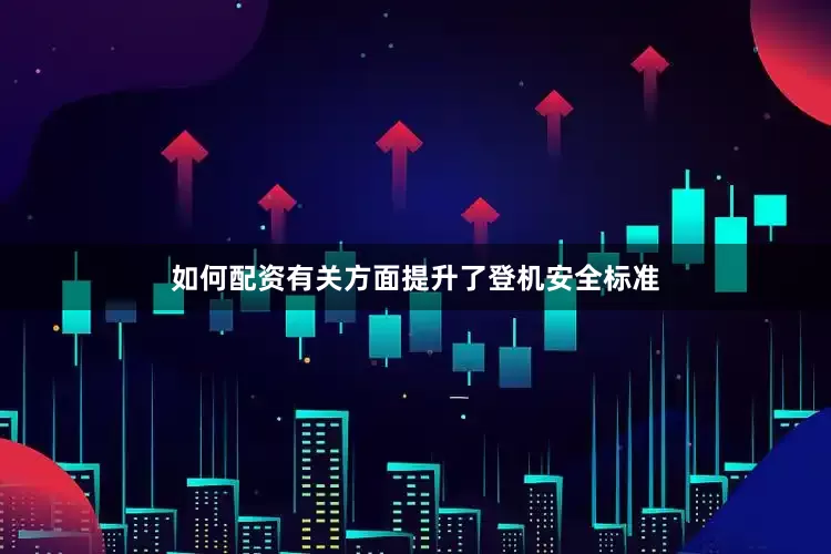 如何配资有关方面提升了登机安全标准