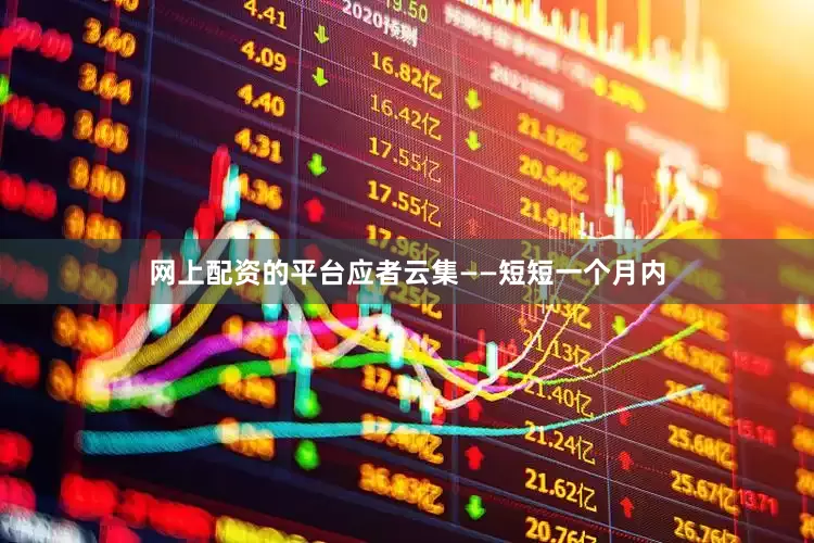 网上配资的平台应者云集——短短一个月内