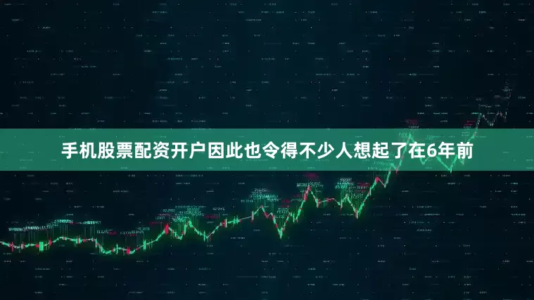 手机股票配资开户因此也令得不少人想起了在6年前