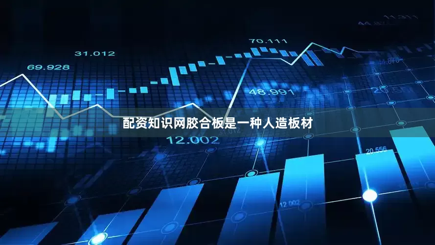 配资知识网胶合板是一种人造板材