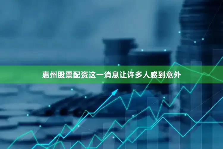 惠州股票配资这一消息让许多人感到意外