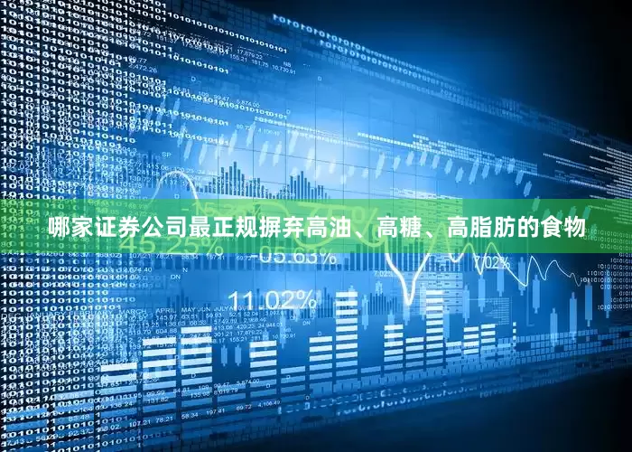 哪家证券公司最正规摒弃高油、高糖、高脂肪的食物