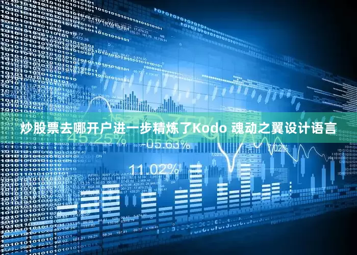 炒股票去哪开户进一步精炼了Kodo 魂动之翼设计语言