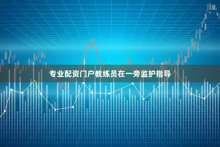 专业配资门户教练员在一旁监护指导