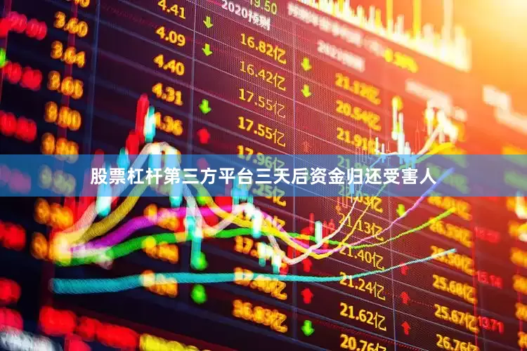 股票杠杆第三方平台三天后资金归还受害人