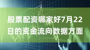 股票配资哪家好7月22日的资金流向数据方面