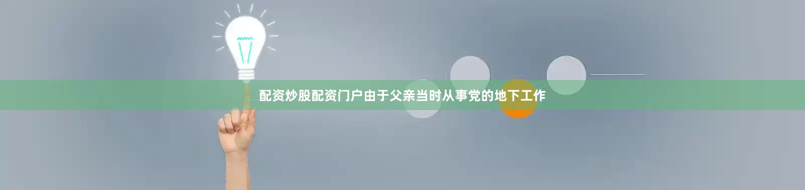 配资炒股配资门户由于父亲当时从事党的地下工作
