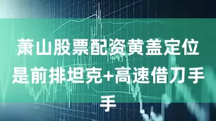 萧山股票配资黄盖定位是前排坦克+高速借刀手