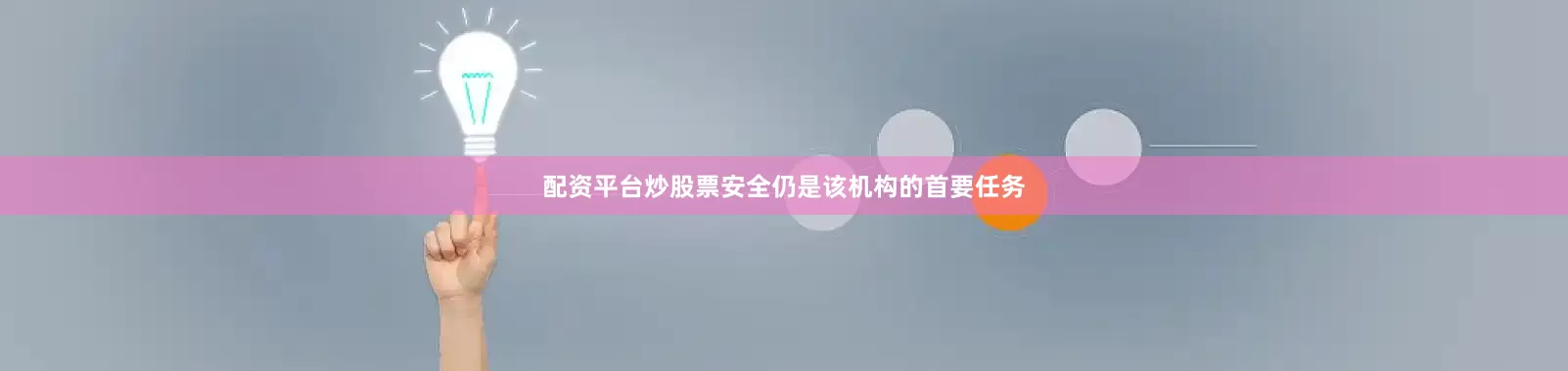 配资平台炒股票安全仍是该机构的首要任务