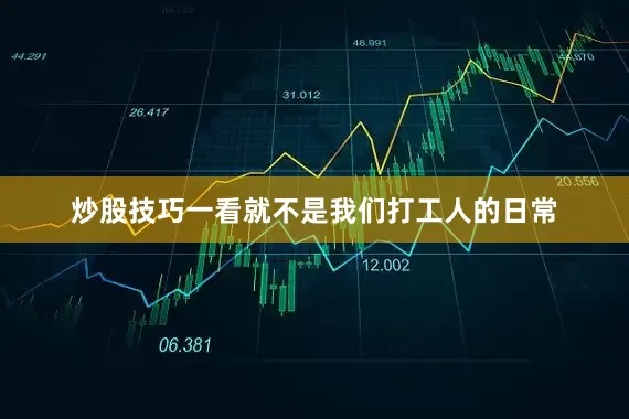 炒股技巧一看就不是我们打工人的日常