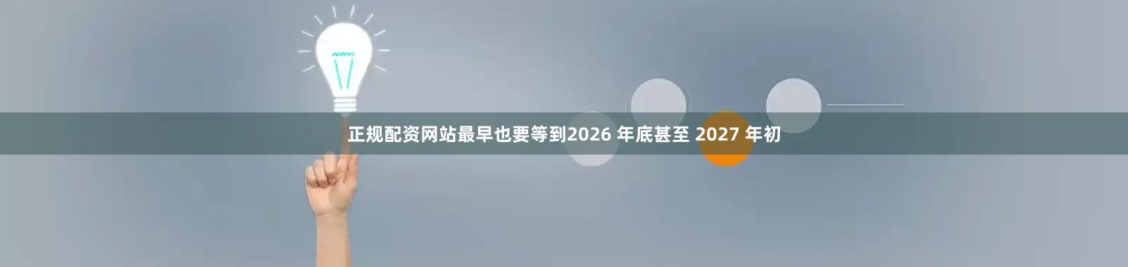 正规配资网站最早也要等到2026 年底甚至 2027 年初