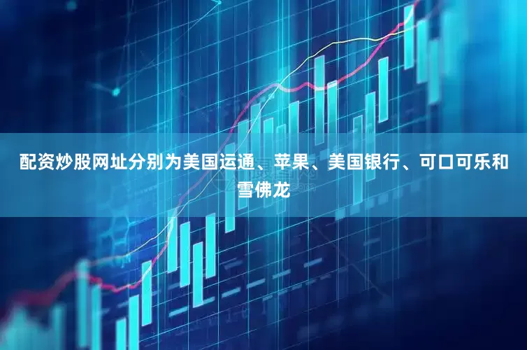 配资炒股网址分别为美国运通、苹果、美国银行、可口可乐和雪佛龙