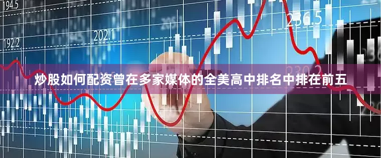 炒股如何配资曾在多家媒体的全美高中排名中排在前五