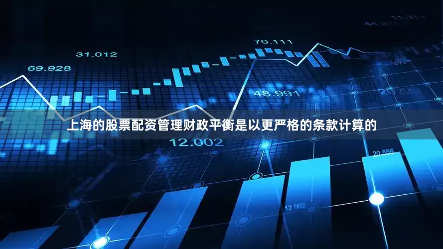 上海的股票配资管理财政平衡是以更严格的条款计算的