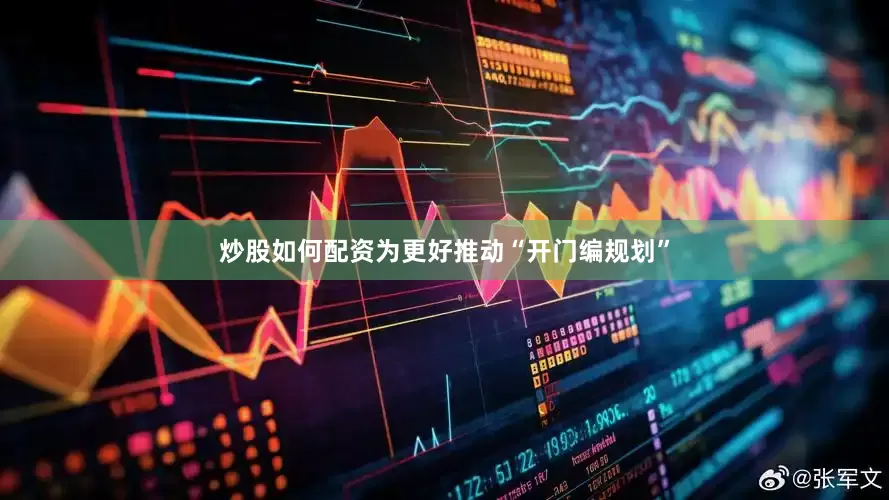 炒股如何配资为更好推动“开门编规划”