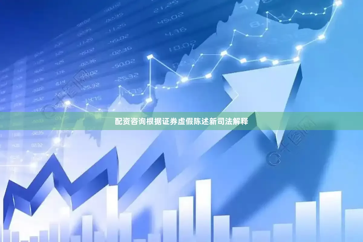 配资咨询根据证券虚假陈述新司法解释