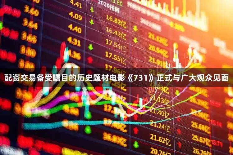 配资交易备受瞩目的历史题材电影《731》正式与广大观众见面