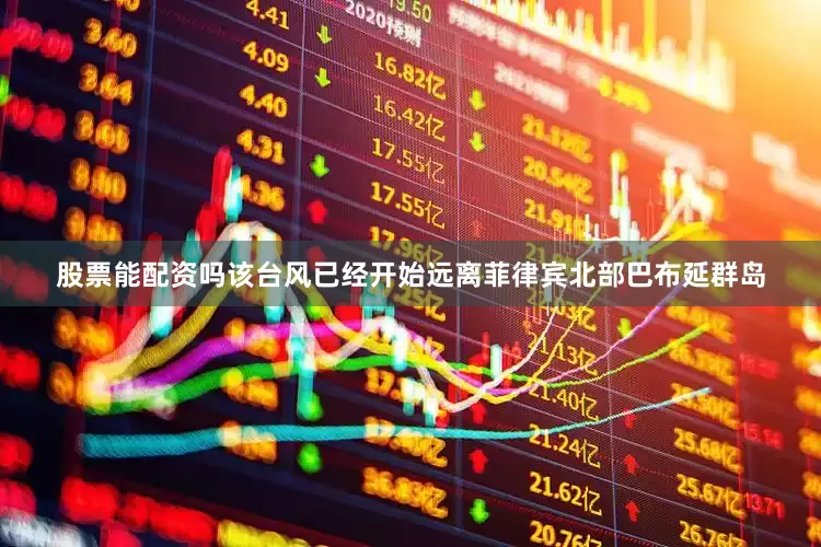 股票能配资吗该台风已经开始远离菲律宾北部巴布延群岛