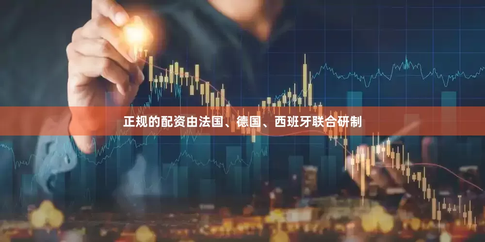 正规的配资由法国、德国、西班牙联合研制