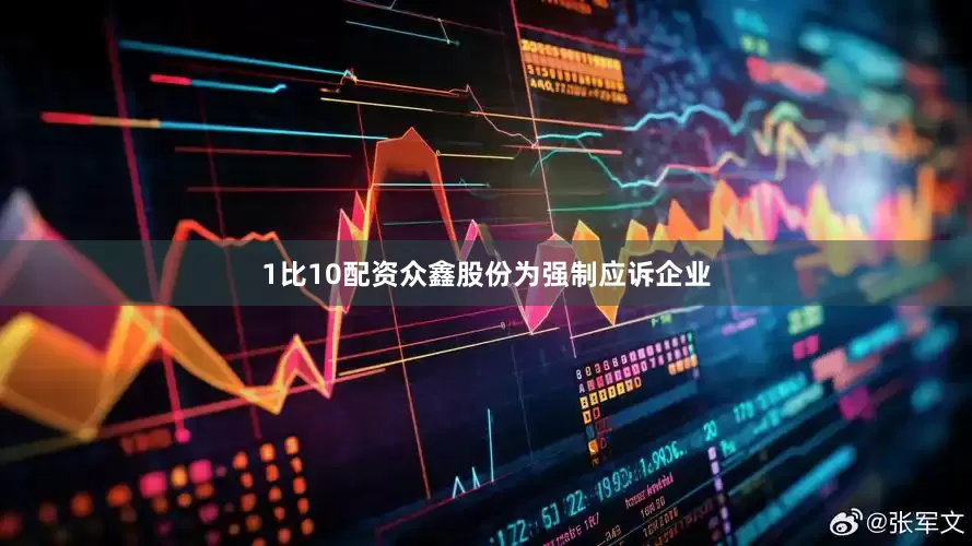 1比10配资众鑫股份为强制应诉企业
