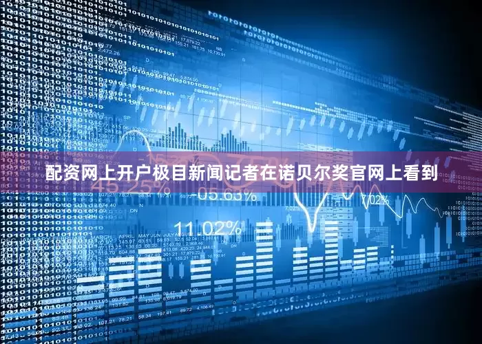 配资网上开户极目新闻记者在诺贝尔奖官网上看到