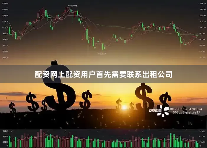 配资网上配资用户首先需要联系出租公司