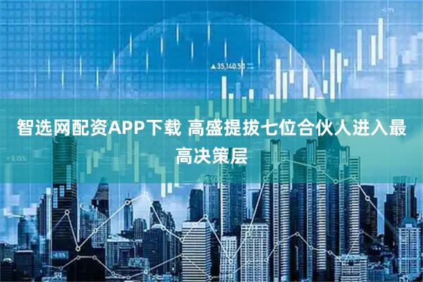 智选网配资APP下载 高盛提拔七位合伙人进入最高决策层