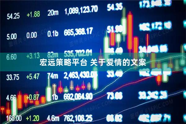 宏远策略平台 关于爱情的文案